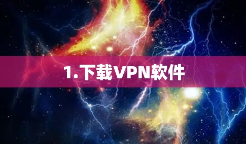 1.下载VPN软件