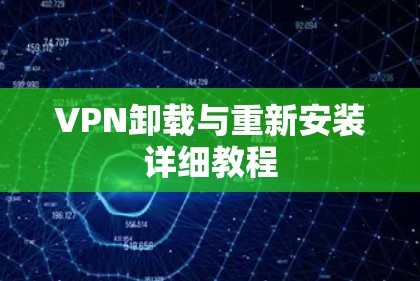 VPN卸载与重新安装详细教程