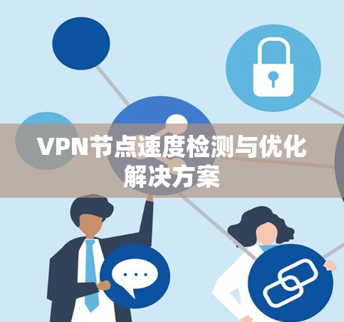 VPN节点速度检测与优化解决方案