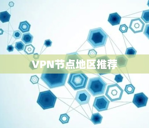 VPN节点地区推荐