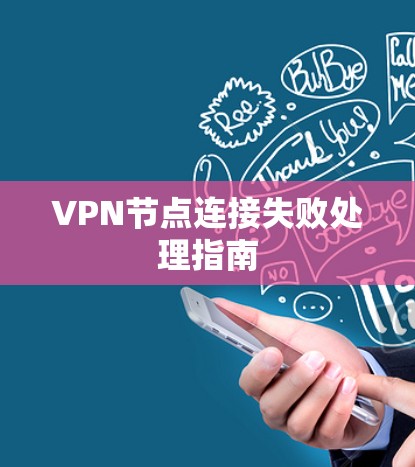 VPN节点连接失败处理指南