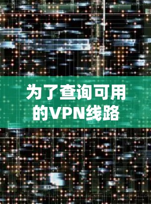 为了查询可用的VPN线路资源，您可以按照以下步骤进行