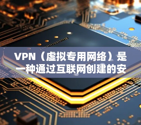VPN（虚拟专用网络）是一种通过互联网创建的安全连接，允许用户访问受限制的网络资源或加密通信。以下是设置和连接VPN的基本教程，涵盖了Windows、Mac、Android和iOS设备的配置步骤