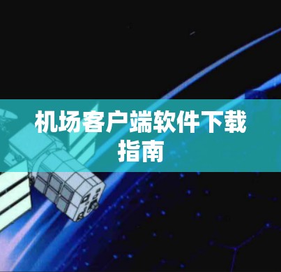 机场客户端软件下载指南