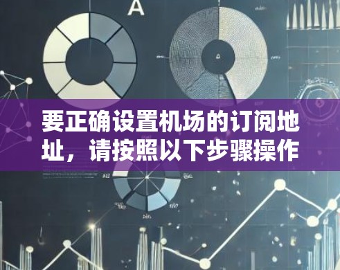 要正确设置机场的订阅地址，请按照以下步骤操作