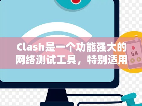 Clash是一个功能强大的网络测试工具，特别适用于网络性能优化和故障排查。以下是关于Clash线路测速工具的详细指南，帮助您全面理解和使用它