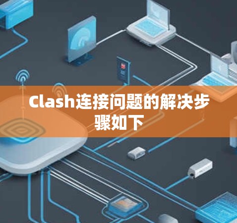 Clash连接问题的解决步骤如下