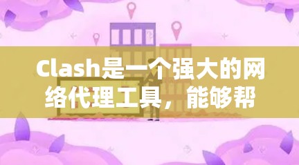 Clash是一个强大的网络代理工具，能够帮助你优化网络性能和安全性。以下是Clash网络优化的详细步骤指南