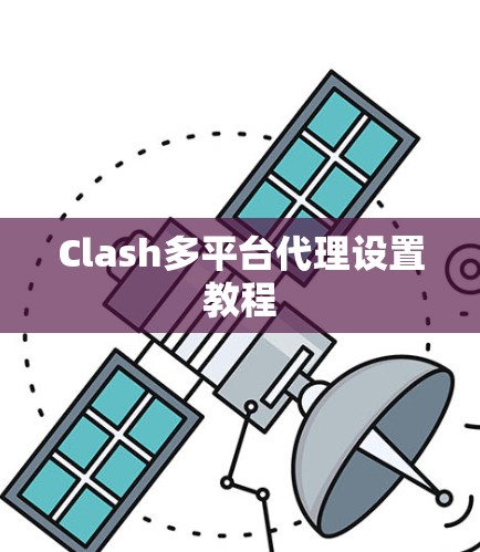 Clash多平台代理设置教程