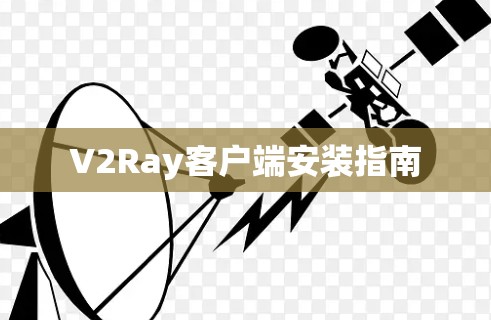 V2Ray客户端安装指南