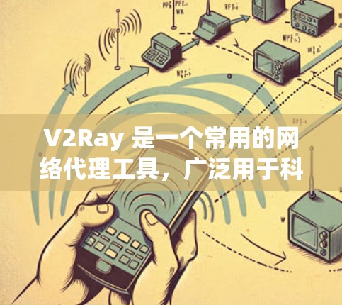 V2Ray 是一个常用的网络代理工具，广泛用于科学上网、规避网络限制等场景。为了优化 V2Ray 的网络性能，可以从以下几个方面进行配置和调整