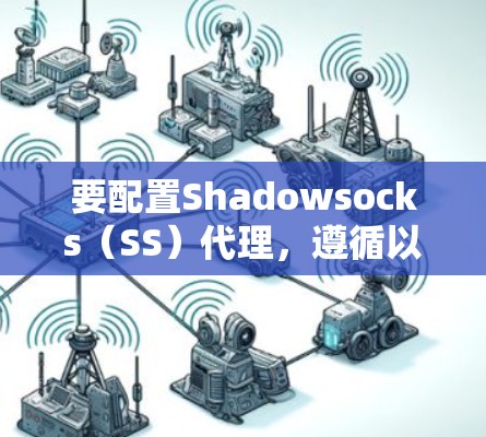 要配置Shadowsocks（SS）代理，遵循以下步骤