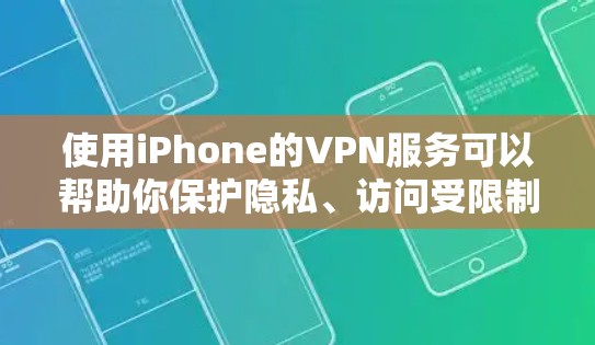 使用iPhone的VPN服务可以帮助你保护隐私、访问受限制的内容或安全连接到公司网络。以下是一些使用iPhone VPN的技巧和建议