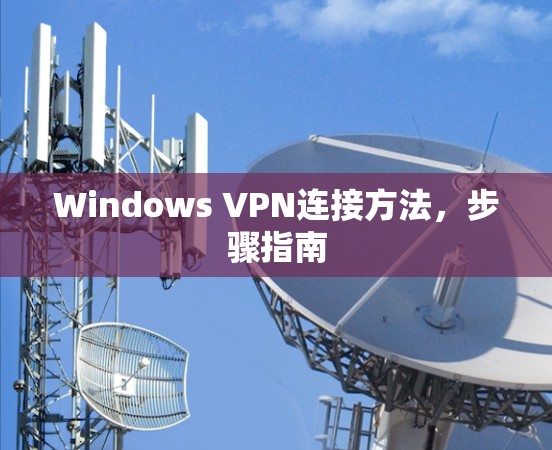 Windows VPN连接方法，步骤指南