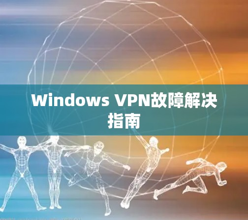 Windows VPN故障解决指南