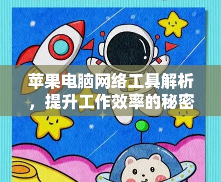 苹果电脑网络工具解析，提升工作效率的秘密武器