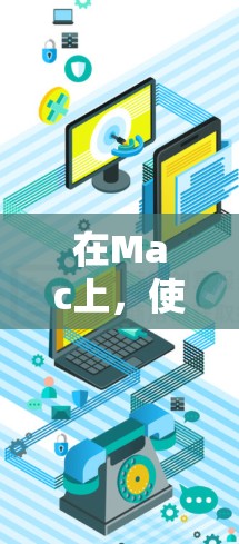 在Mac上，使用代理工具可以帮助你管理网络流量、匿名上网、防止踩坑、解锁网站等。以下是一些常用的Mac代理工具推荐，按功能分类