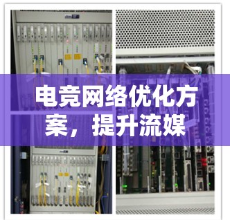 电竞网络优化方案，提升流媒体体验的关键要素