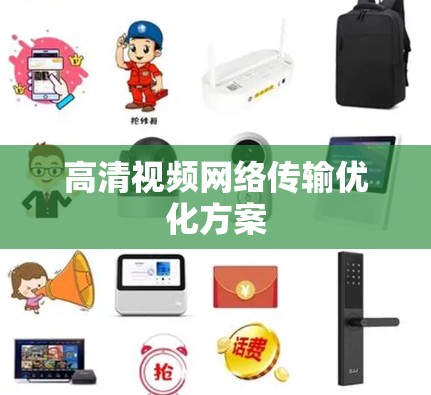 高清视频网络传输优化方案