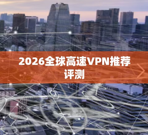 2026全球高速VPN推荐评测