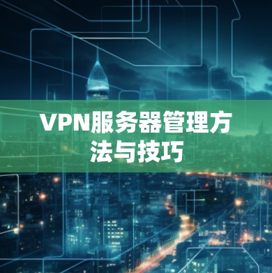 VPN服务器管理方法与技巧