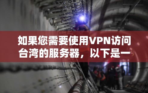 如果您需要使用VPN访问台湾的服务器，以下是一些推荐的VPN服务提供商和节点信息
