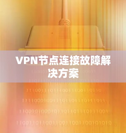 VPN节点连接故障解决方案
