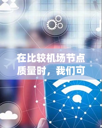 在比较机场节点质量时，我们可以从多个维度进行分析，确保全面和深入的评估。以下是对北京大兴、上海浦东、纽约JFK、东京成田和迪拜DXB机场的综合评价和比较