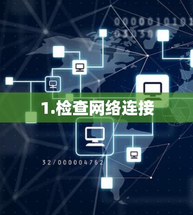 1.检查网络连接