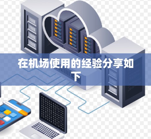 在机场使用的经验分享如下