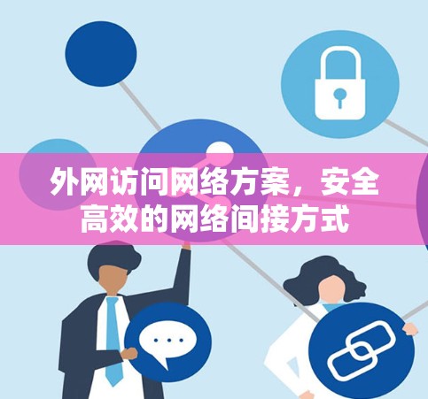 外网访问网络方案，安全高效的网络间接方式