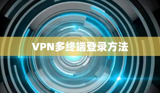 VPN多终端登录方法