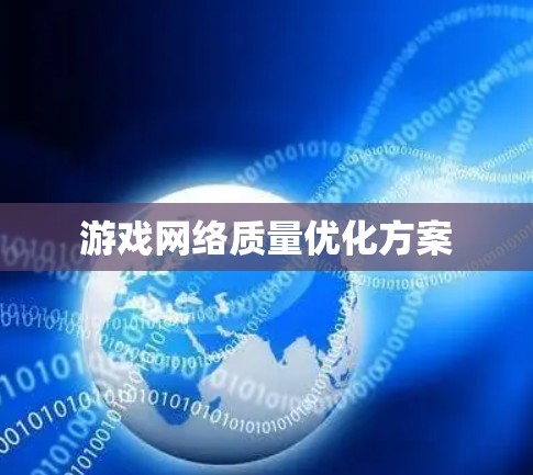 游戏网络质量优化方案