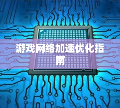 游戏网络加速优化指南