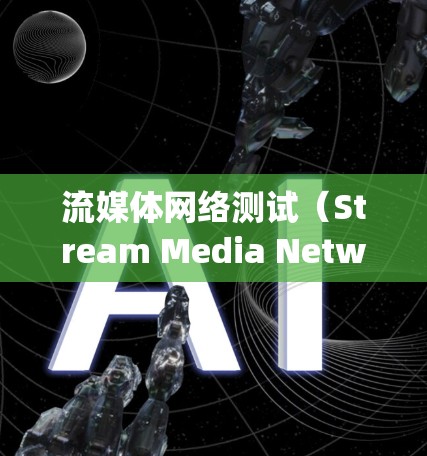 流媒体网络测试（Stream Media Network Testing）是指对流媒体服务或流媒体网络进行的性能测试和质量测试，确保流媒体内容能够在网络环境中稳定、快速且高质量地传输和播放
