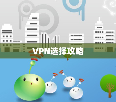 VPN选择攻略