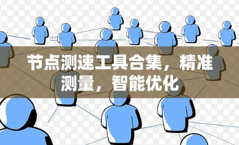 节点测速工具合集，精准测量，智能优化