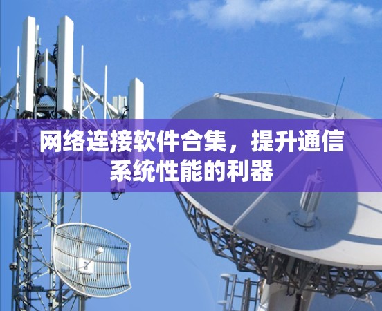 网络连接软件合集，提升通信系统性能的利器