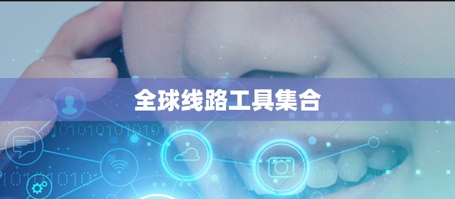 全球线路工具集合