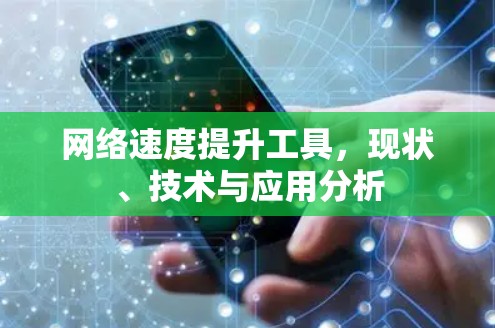 网络速度提升工具，现状、技术与应用分析