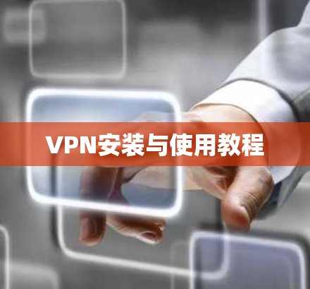 VPN安装与使用教程