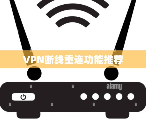 VPN断线重连功能推荐