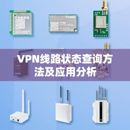 VPN线路状态查询方法及应用分析