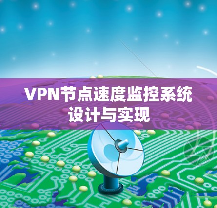 VPN节点速度监控系统设计与实现