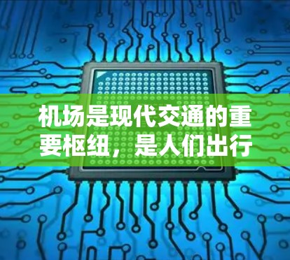 机场是现代交通的重要枢纽，是人们出行、旅行的起点和终点。对于初次来到机场的旅客来说，了解机场的基本使用流程和注意事项是非常有帮助的。以下是使用机场的一些入门教程，帮助你顺利穿越这一过程