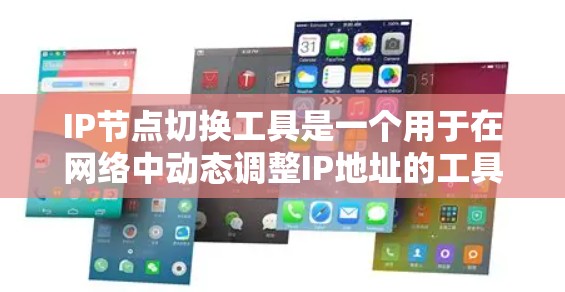 IP节点切换工具是一个用于在网络中动态调整IP地址的工具，主要用于故障恢复、负载均衡和维护等场景。以下是对这些工具的详细分析和总结