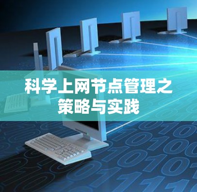 科学上网节点管理之策略与实践