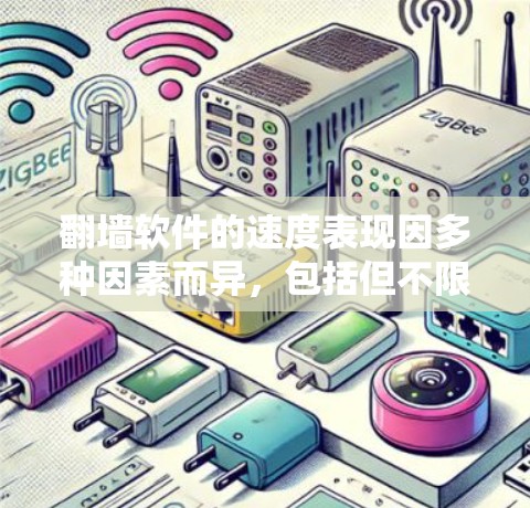 翻墙软件的速度表现因多种因素而异，包括但不限于网络带宽、服务器距离、软件本身的优化程度以及网络环境的干扰等。以下是一些常见的翻墙软件及其速度特点的比较