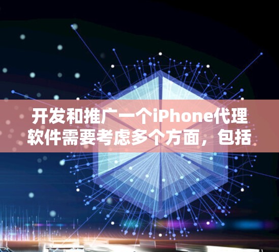 开发和推广一个iPhone代理软件需要考虑多个方面，包括功能需求、技术实现、安全性、用户体验、商业化策略、法律合规以及市场竞争。以下是一个有条理的总结和建议