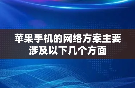 苹果手机的网络方案主要涉及以下几个方面